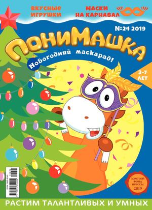 ПониМашка №24, 2019