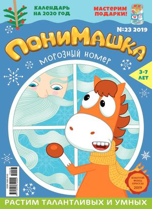 ПониМашка №23, 2019