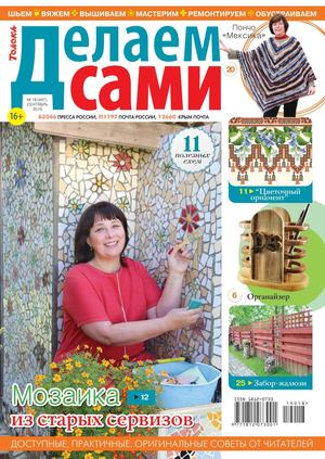 Делаем сами №18, сентябрь 2019