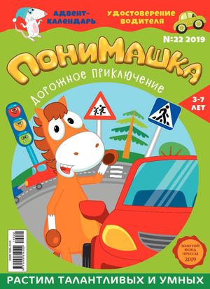 ПониМашка №22, 2019