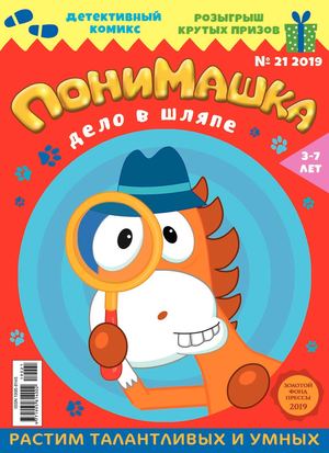 ПониМашка №21, 2019
