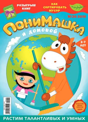 ПониМашка №20, 2019