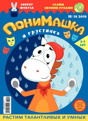 ПониМашка №19, 2019