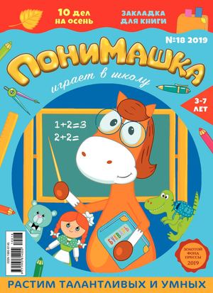 ПониМашка №18, 2019