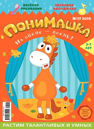 ПониМашка №17, 2019