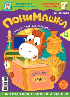 ПониМашка №16, 2019