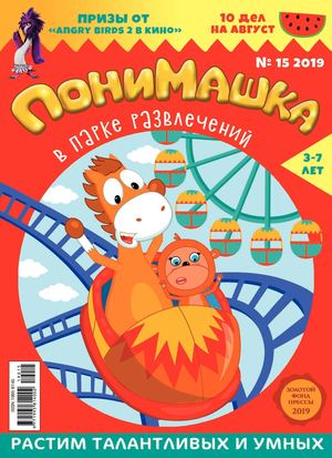 ПониМашка №15, 2019