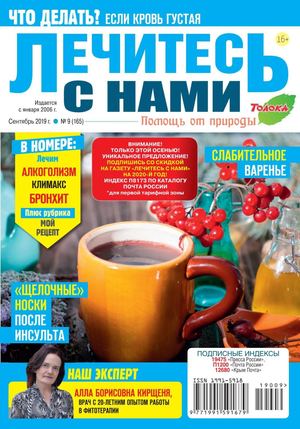 Лечитесь с нами №9, сентябрь 2019