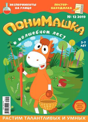 ПониМашка №12, 2019