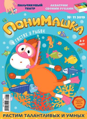 ПониМашка №11, 2019