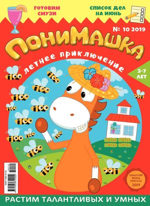 ПониМашка №10, 2019
