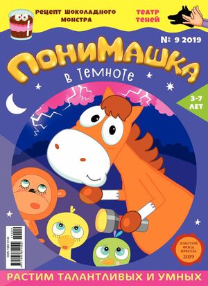 ПониМашка №9, 2019
