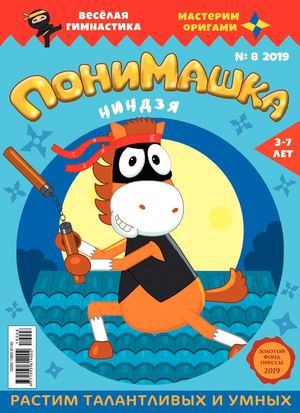ПониМашка №8, 2019