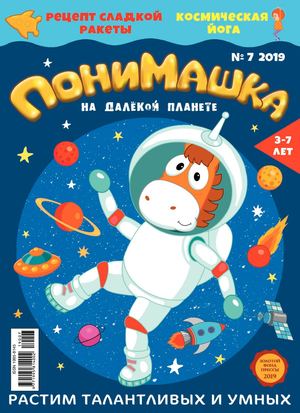 ПониМашка №7, 2019