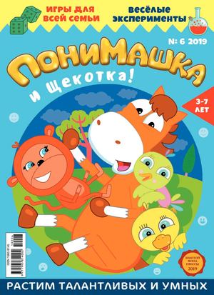 ПониМашка №6, 2019