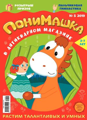 ПониМашка №5, 2019