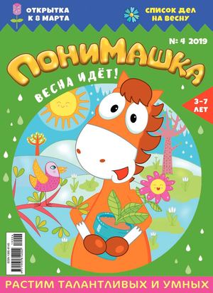 ПониМашка №4, 2019