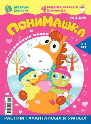 ПониМашка №3, 2019