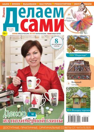 Делаем сами №17, сентябрь 2019
