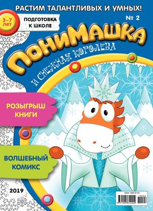 ПониМашка №2, 2019