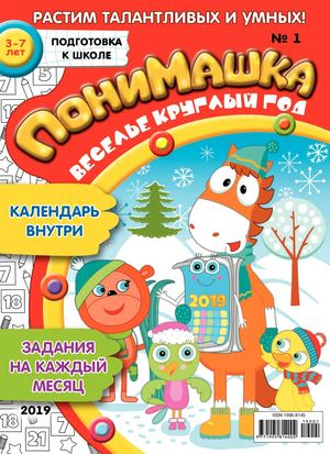 ПониМашка №1, 2019