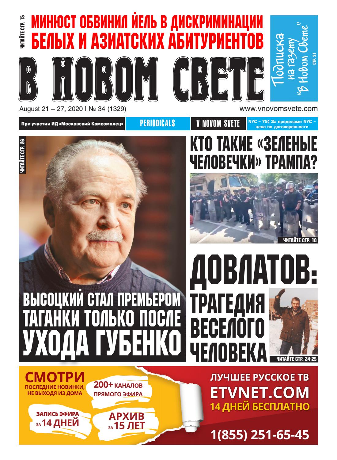 В Новом Свете №34 (1329), 2020
