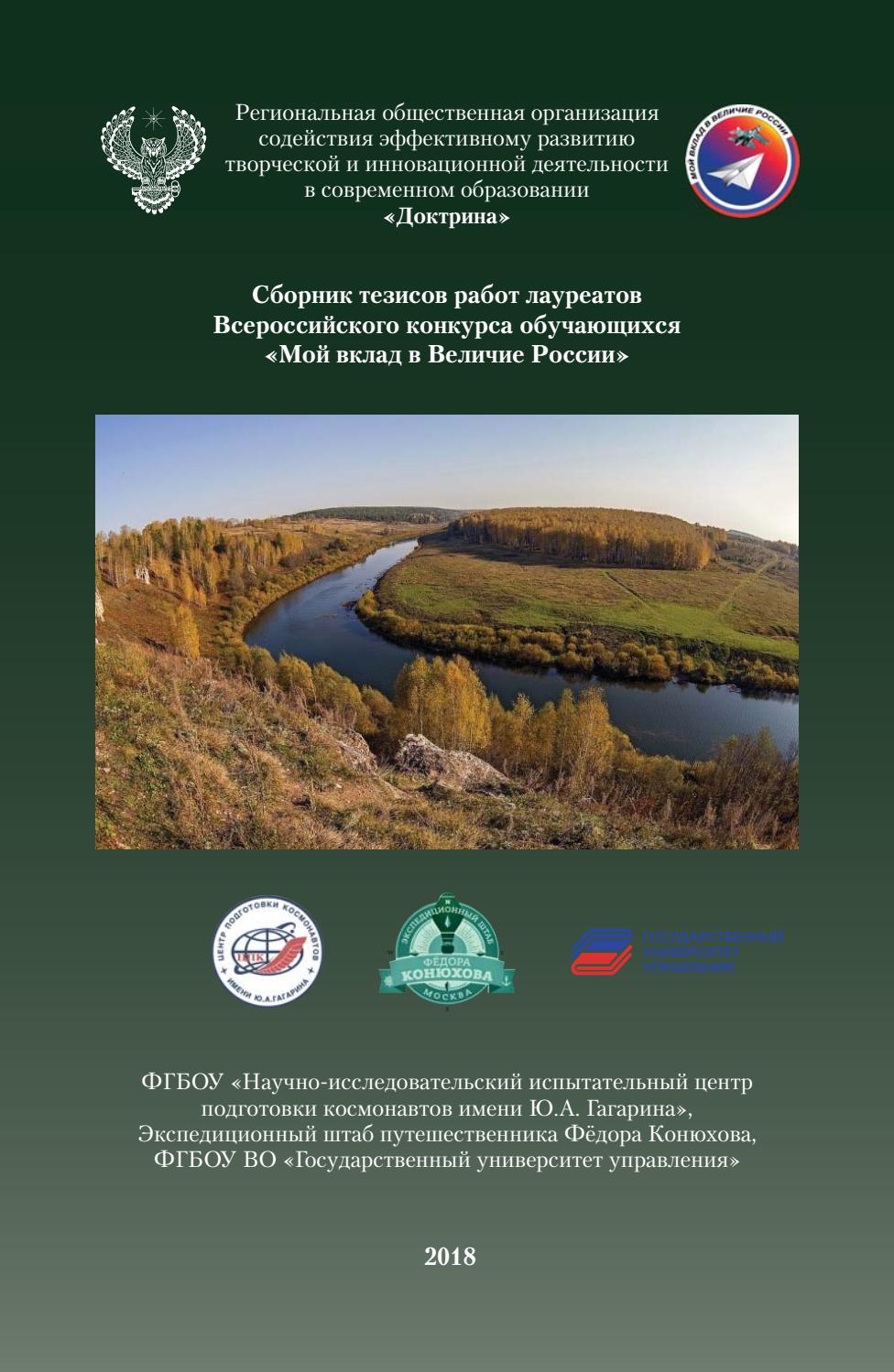 1 том Сборник тезисов работ победителей Всероссийского конкурса "Мой вклад в Величие России"
