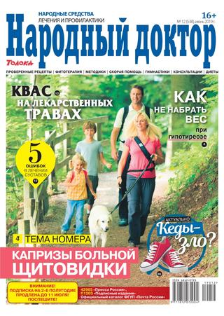 Народный доктор №12, июнь 2019