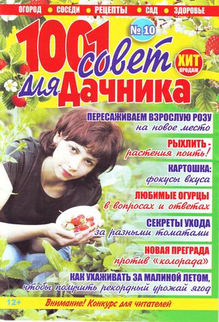 1001 совет для дачника №10, май 2019