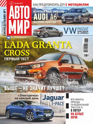 Автомир №26, июнь 2019