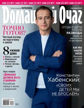 Домашний очаг №9, сентябрь 2020