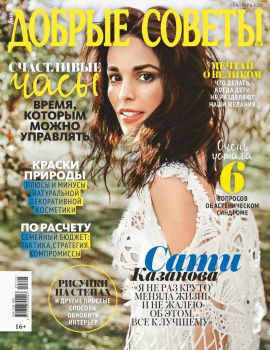 Добрые советы №7, июль 2020