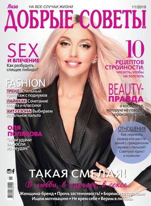Добрые советы. Украина №11, ноябрь 2019