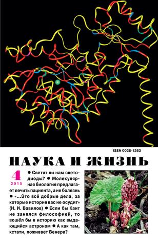 Наука и жизнь №4, апрель 2015