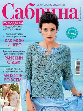 Сабрина №7, 2019