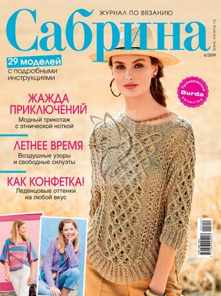 Сабрина №6, июнь 2019