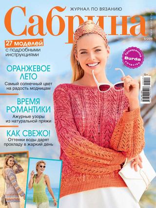 Сабрина №5, май 2019