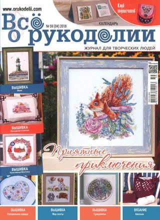 Все о рукоделии №59, апрель 2018