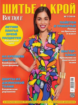 Шитье и крой №7, 2019