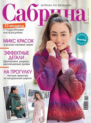 Сабрина №12, декабрь 2018