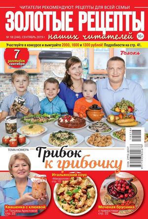 Золотые рецепты наших читателей №18, сентябрь 2019