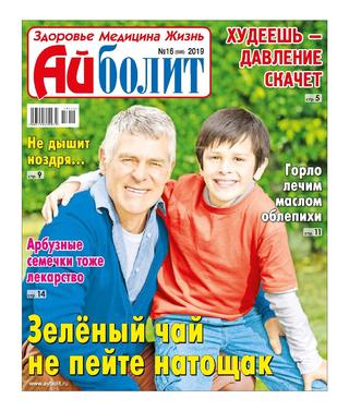 Айболит №16, 2019