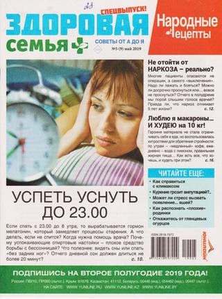 Здоровая семья от А до Я. Спецвыпуск! Народные рецепты №3, май 2019