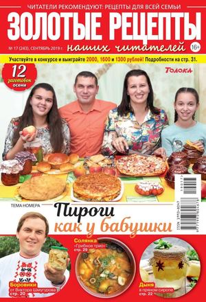 Золотые рецепты наших читателей №17, сентябрь 2019