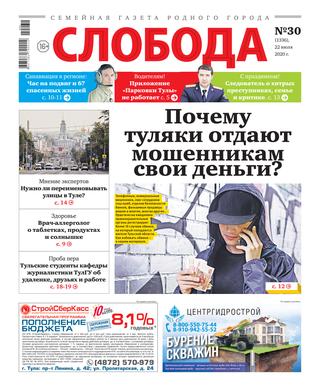 Слобода №30, 22 июля 2020
