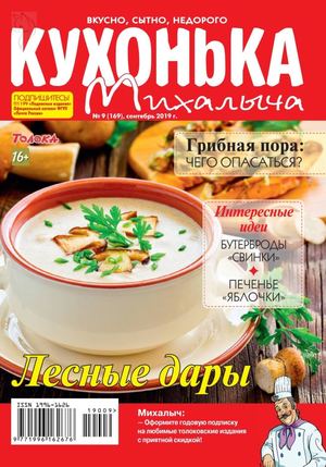Кухонька Михалыча №9, сентябрь 2019