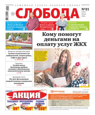 Слобода №21, 29 мая 2020