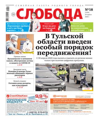 Слобода №18, 29 апреля 2020