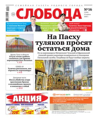 Слобода №16, 15 апреля 2020