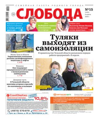 Слобода №15, 8 апреля 2020